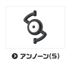 アンノーン(S)