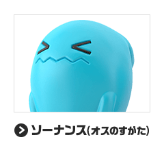 ソーナンス(オスのすがた)
