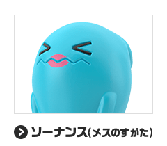 ソーナンス(メスのすがた)