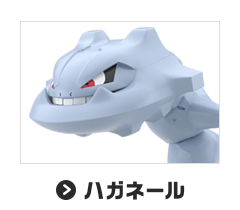 ハガネール