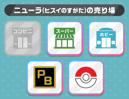 ニューラ（ヒスイのすがた）の売り場
