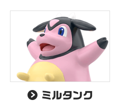 ミルタンク