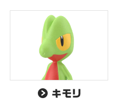 キモリ