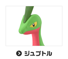 ジュプトル