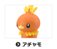 アチャモ