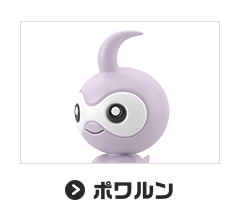 ポワルン