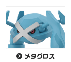 メタグロス