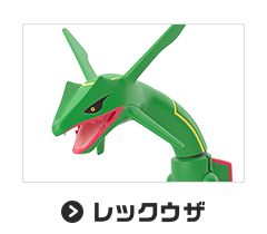 レックウザ