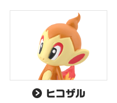 ヒコザル