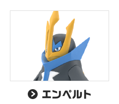 エンペルト