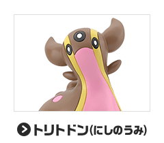 トリトドン（にしのうみ）