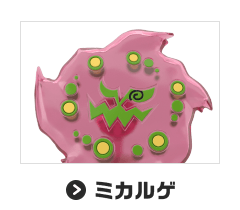 ミカルゲ