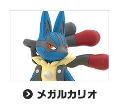 メガルカリオ