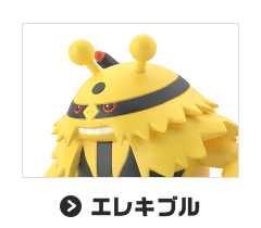エレキブル