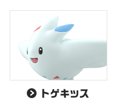 トゲキッス