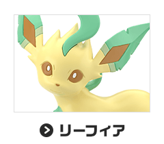 リーフィア