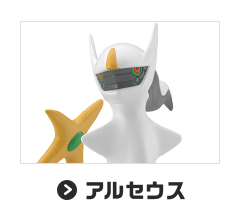 アルセウス