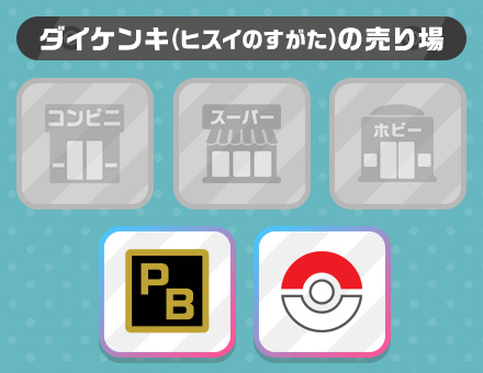 ダイケンキ（ヒスイのすがた）の売り場