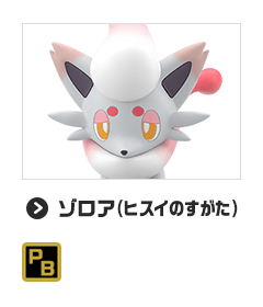 ゾロア（ヒスイのすがた）