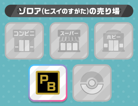 ゾロア（ヒスイのすがた）の売り場