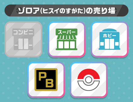 ゾロア（ヒスイのすがた）の売り場