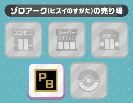 ゾロアーク（ヒスイのすがた）の売り場