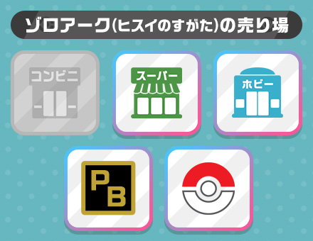 ゾロアーク（ヒスイのすがた）の売り場