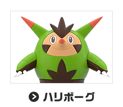 ハリボーグ