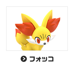 フォッコ