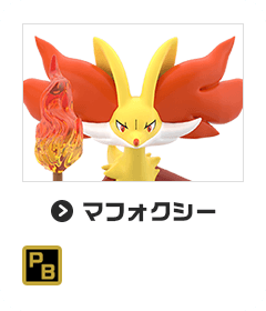 マフォクシー