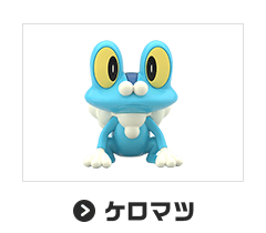 ケロマツ