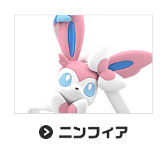 ニンフィア