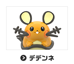 デデンネ
