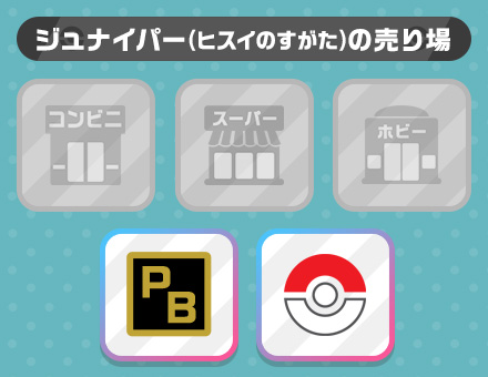 ジュナイパー（ヒスイのすがた）の売り場