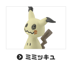 ミミッキュ