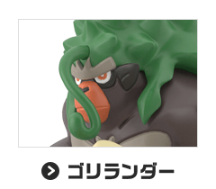 ゴリランダー