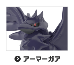 アーマーガア