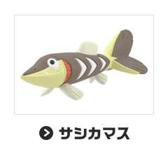 サシカマス
