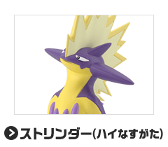 ストリンダー（ハイなすがた）