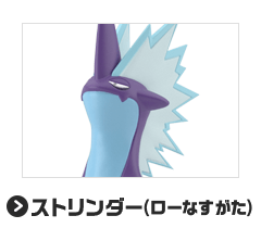 ストリンダー（ローなすがた）