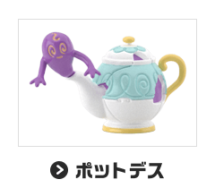 ポットデス