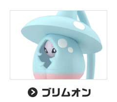 ブリムオン