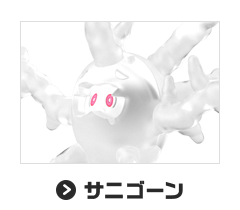 サニゴーン