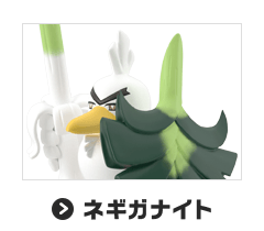 ネギガナイト