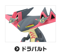 ドラパルト