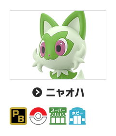 ニャオハ