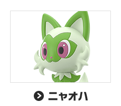 ニャオハ