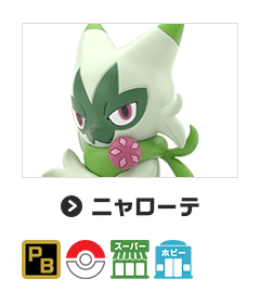 ニャローテ