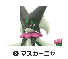 マスカーニャ