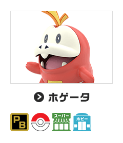 ホゲータ